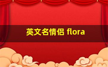 英文名情侣 flora